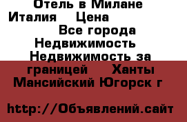 Отель в Милане (Италия) › Цена ­ 362 500 000 - Все города Недвижимость » Недвижимость за границей   . Ханты-Мансийский,Югорск г.